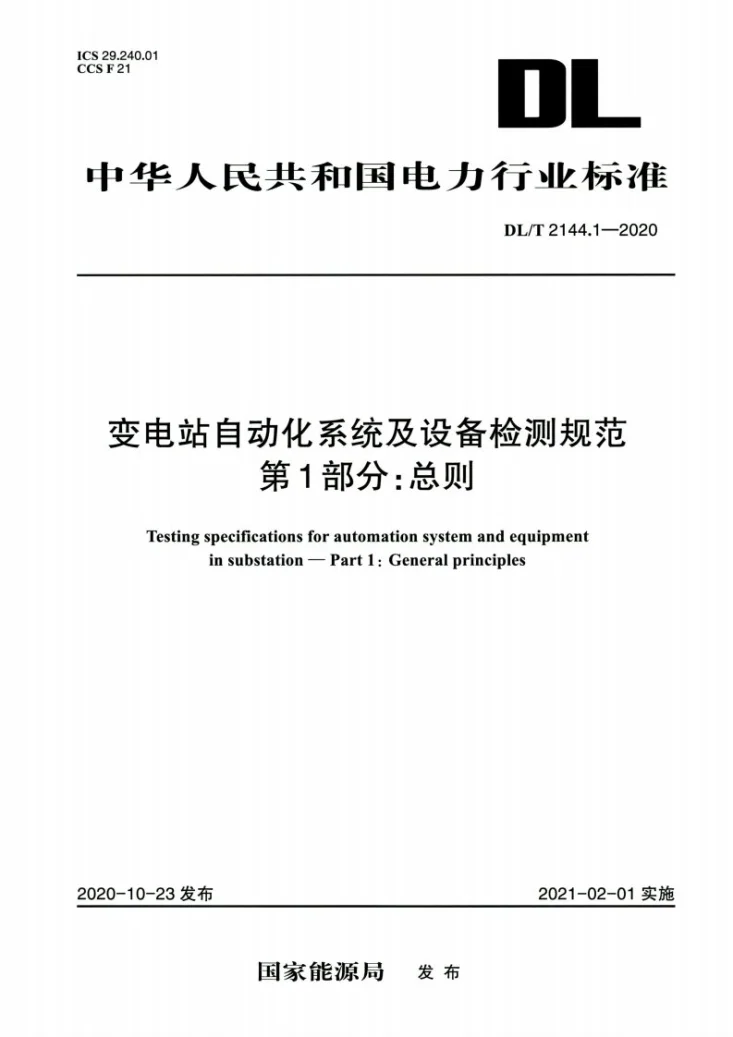 DL/T 2144.1-2020 变电站自动化系统及设备检测规范 第1部分：总则第1页预览图