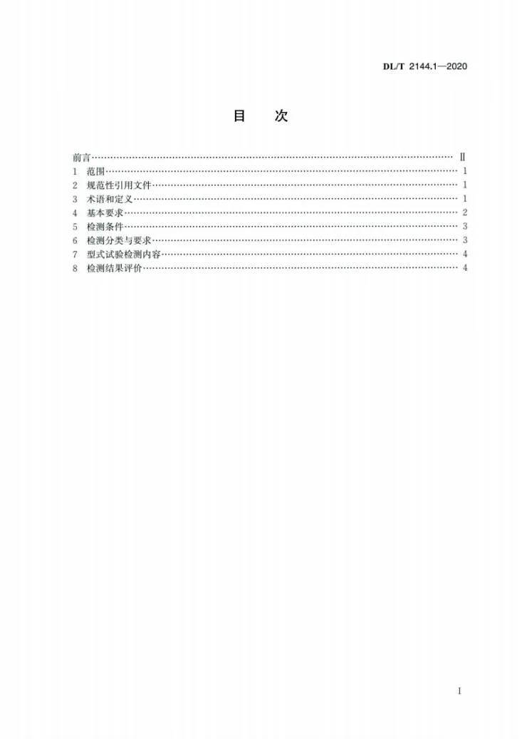 DL/T 2144.1-2020 变电站自动化系统及设备检测规范 第1部分：总则第2页预览图