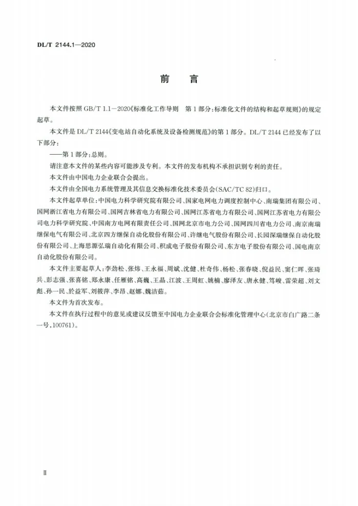DL/T 2144.1-2020 变电站自动化系统及设备检测规范 第1部分：总则第3页预览图