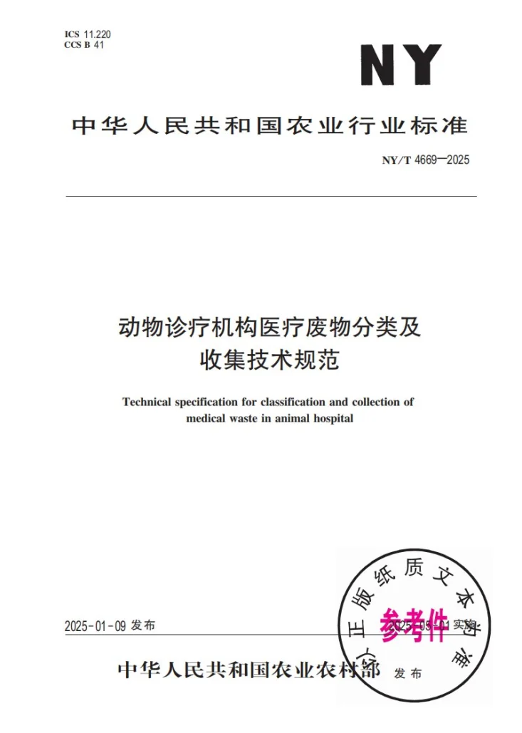 NY/T 4669-2025 动物诊疗机构医疗废物分类及收集技术规范第1页预览图