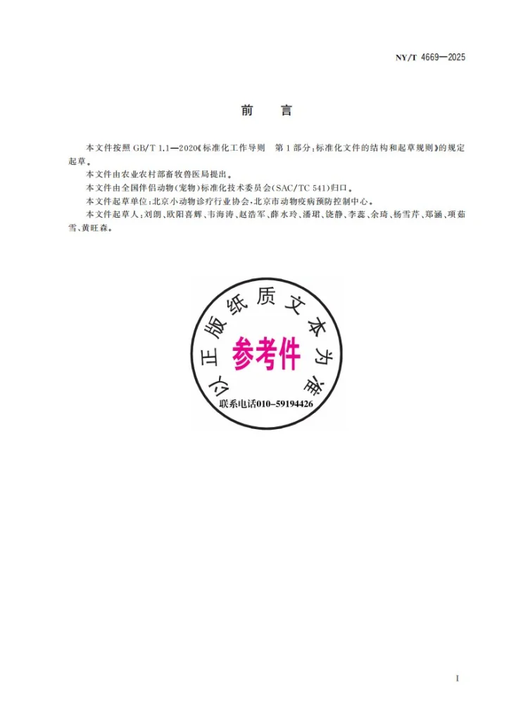 NY/T 4669-2025 动物诊疗机构医疗废物分类及收集技术规范第3页预览图