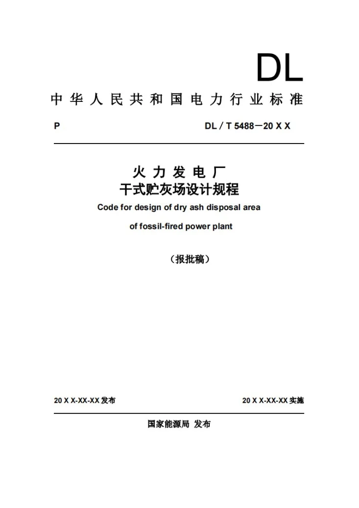 DL/T 5488-2024 火力发电厂干式贮灰场设计规程第1页预览图