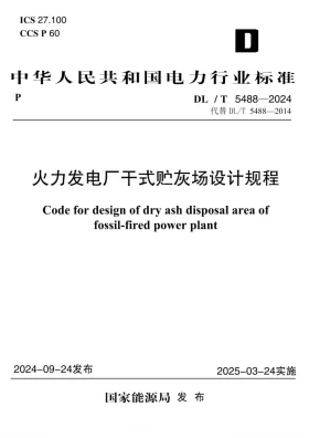 DL/T 5488-2024预览图