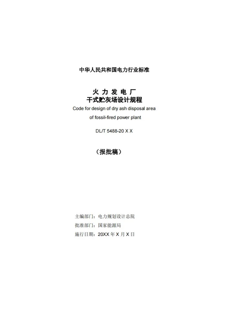 DL/T 5488-2024 火力发电厂干式贮灰场设计规程第2页预览图