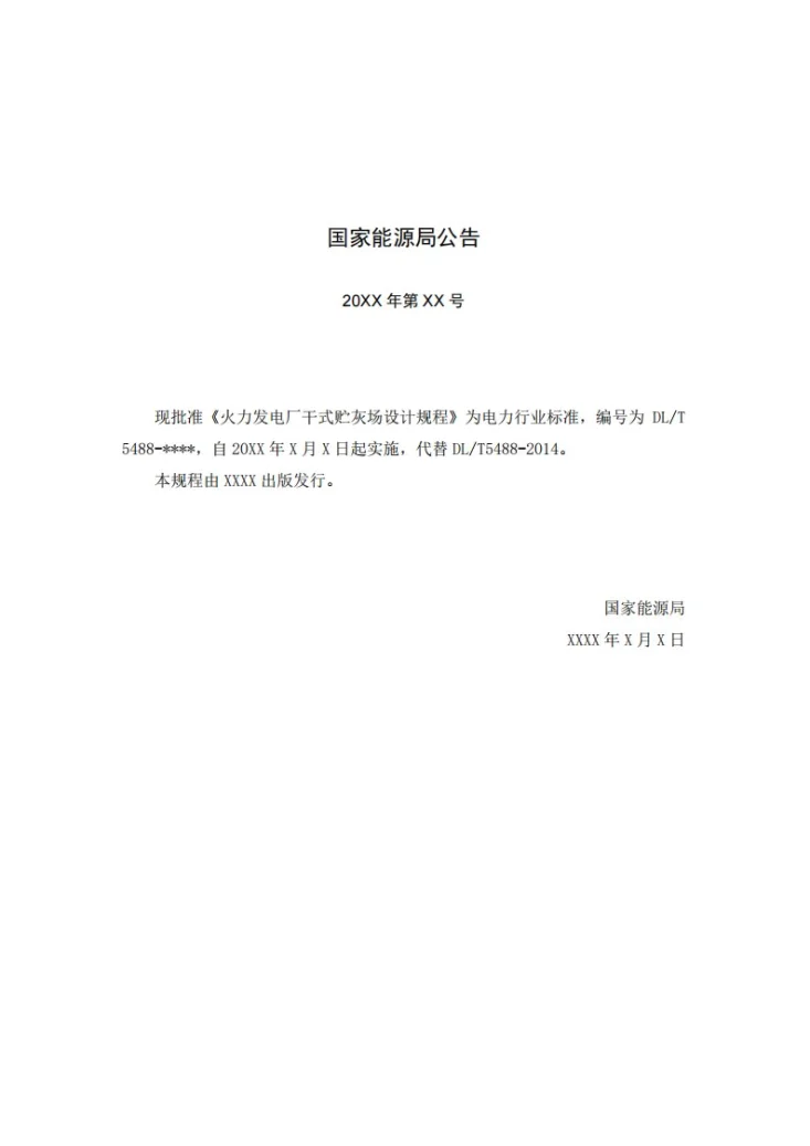 DL/T 5488-2024 火力发电厂干式贮灰场设计规程第3页预览图