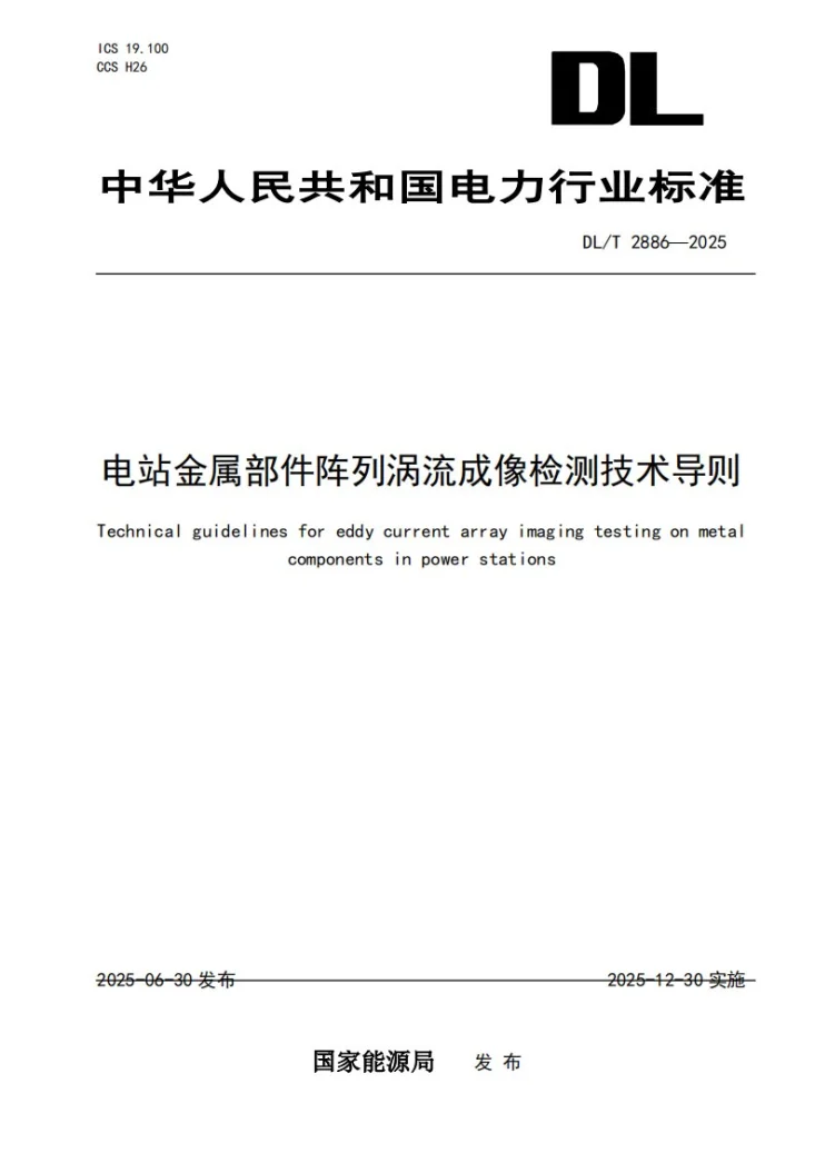 DL/T 2886-2025 电站金属部件阵列涡流成像检测技术导则第1页预览图