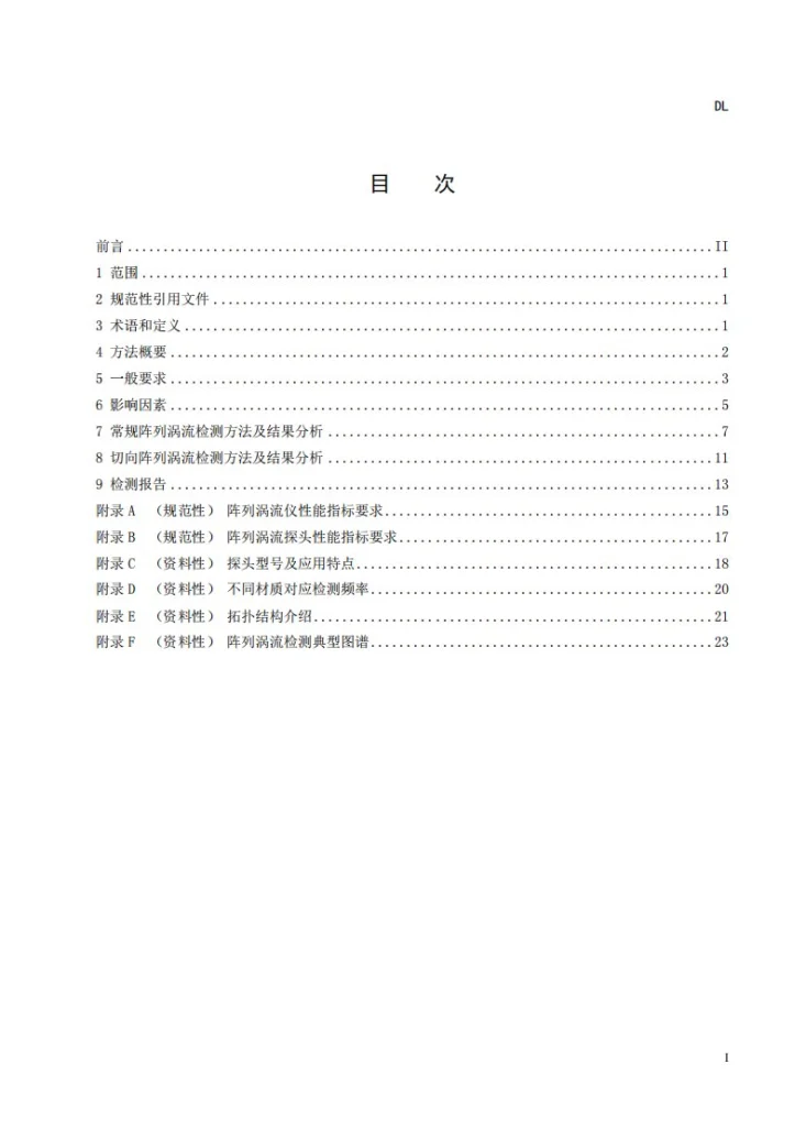 DL/T 2886-2025 电站金属部件阵列涡流成像检测技术导则第3页预览图