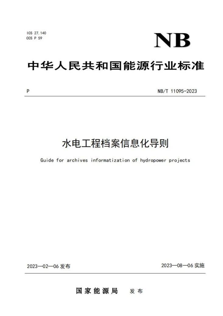 NB/T 11095-2023 水电工程档案信息化导则第1页预览图