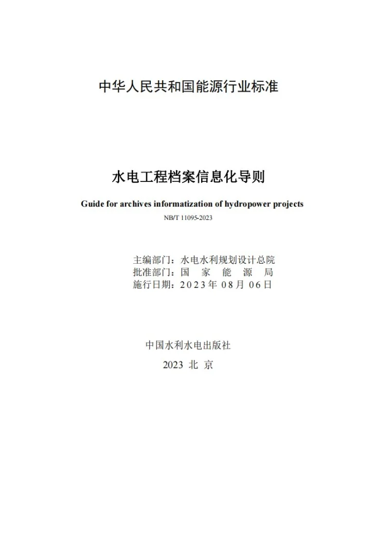 NB/T 11095-2023 水电工程档案信息化导则第2页预览图