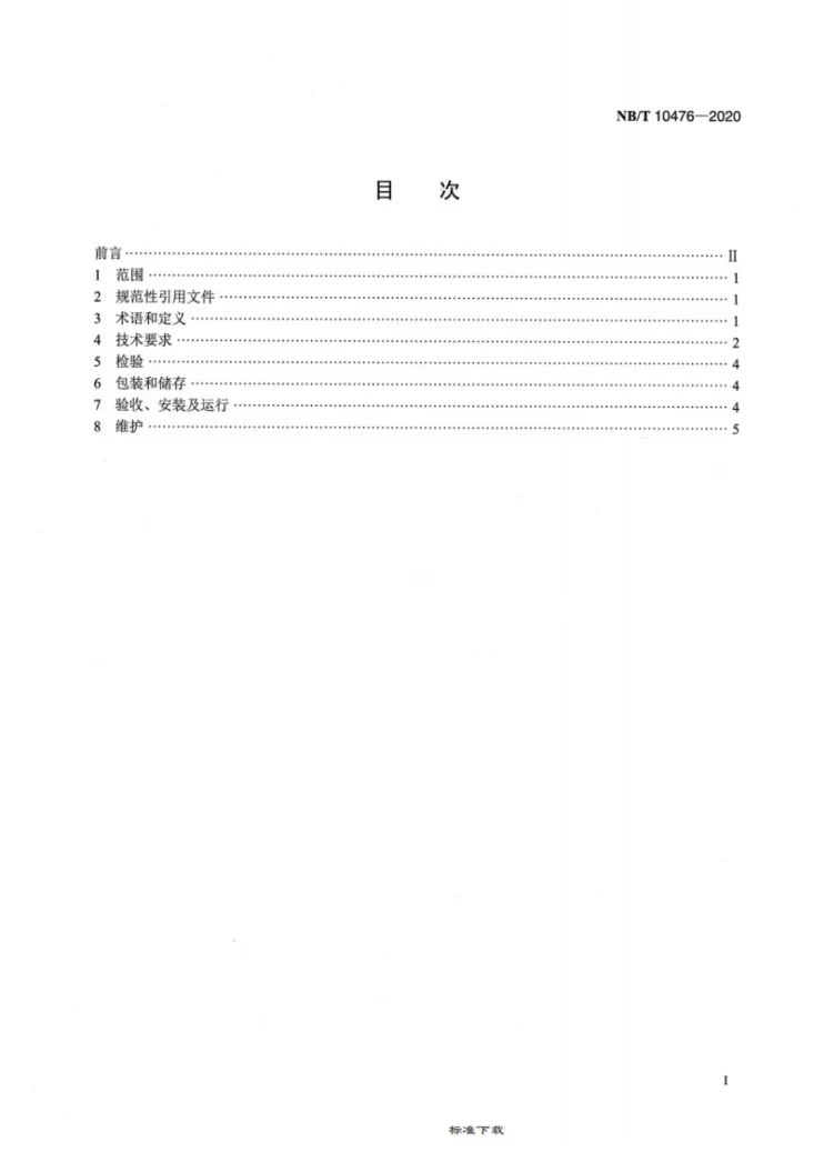 NB/T 10476-2020 小型水轮机水润滑轴承技术条件第2页预览图