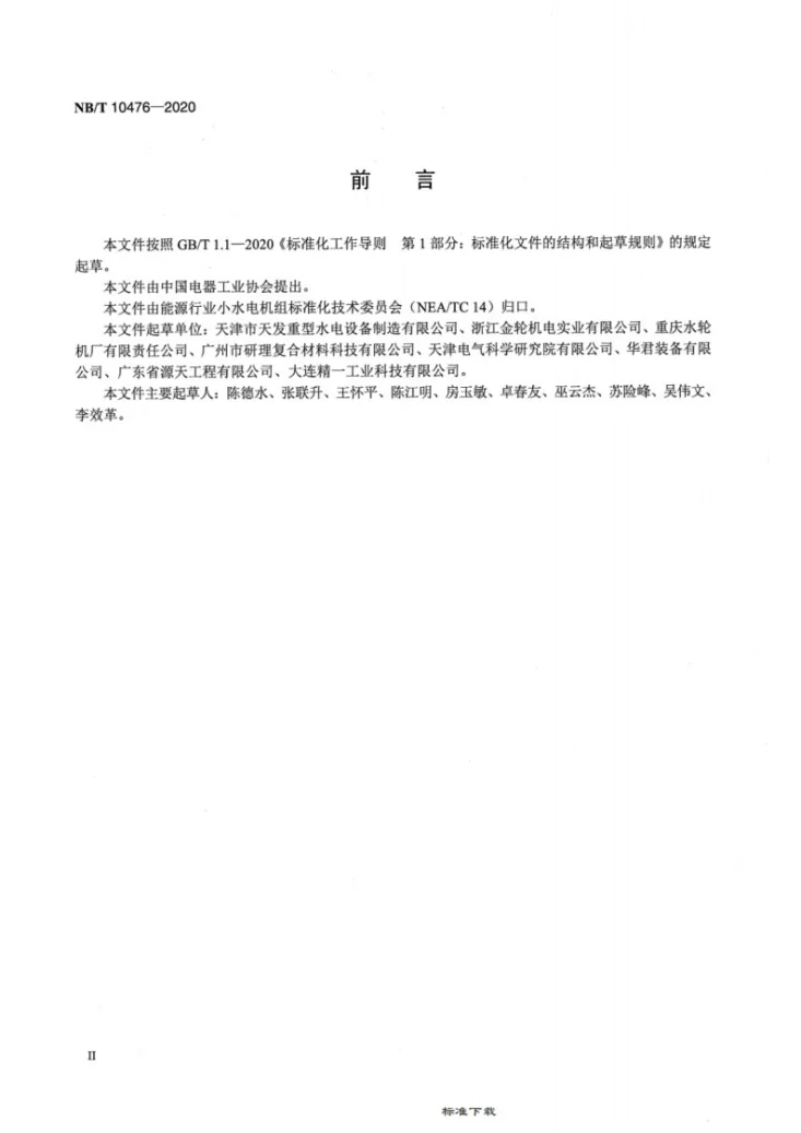 NB/T 10476-2020 小型水轮机水润滑轴承技术条件第3页预览图