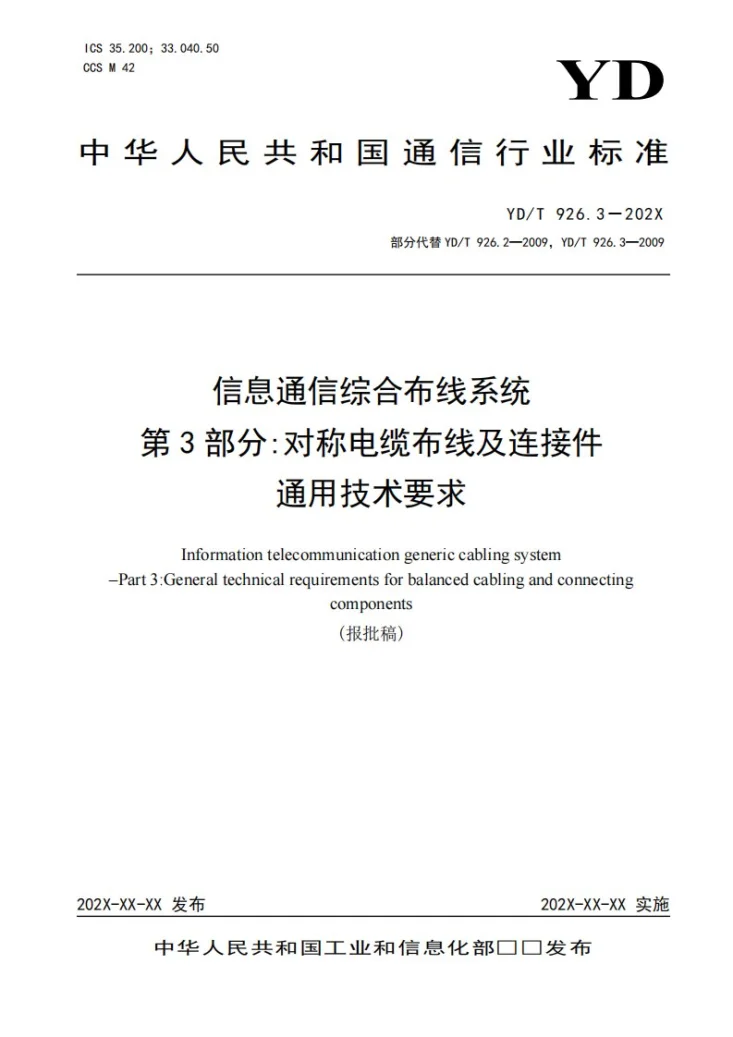 YD/T 926.3-2024 信息通信综合布线系统 第3部分：对称电缆布线及连接件通用技术要求第1页预览图