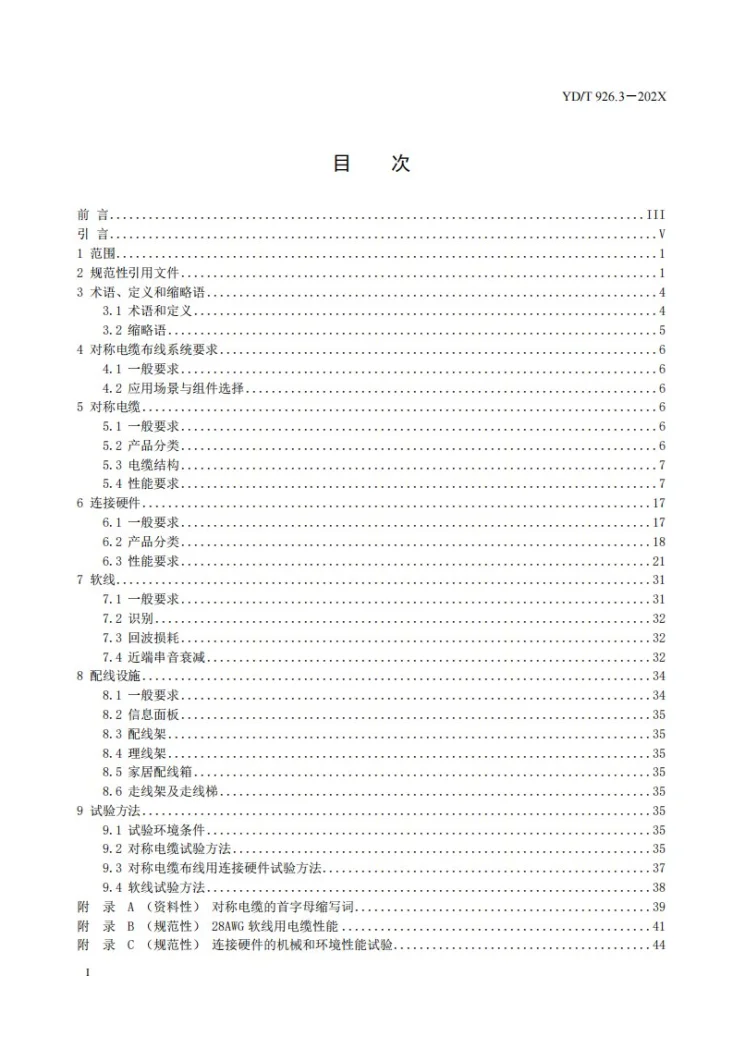 YD/T 926.3-2024 信息通信综合布线系统 第3部分：对称电缆布线及连接件通用技术要求第3页预览图