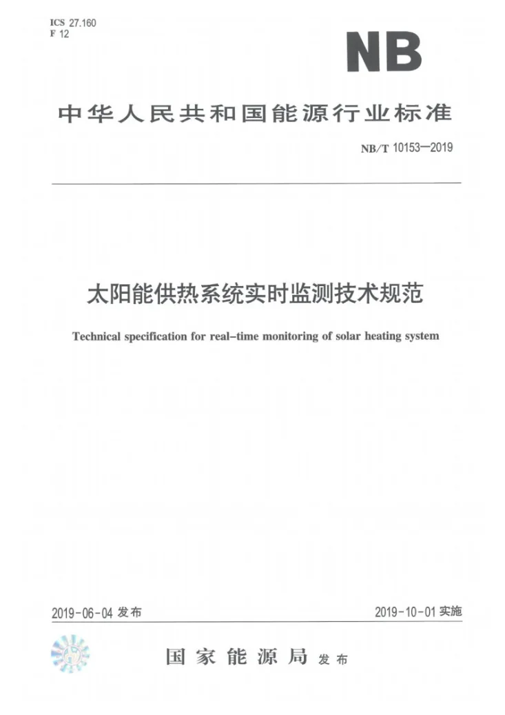 NB/T 10153-2019 太阳能供热系统实时监测技术规范第1页预览图