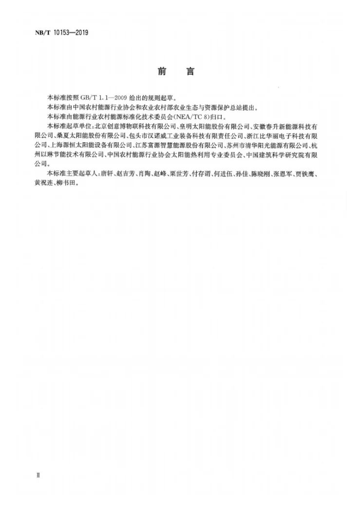NB/T 10153-2019 太阳能供热系统实时监测技术规范第3页预览图