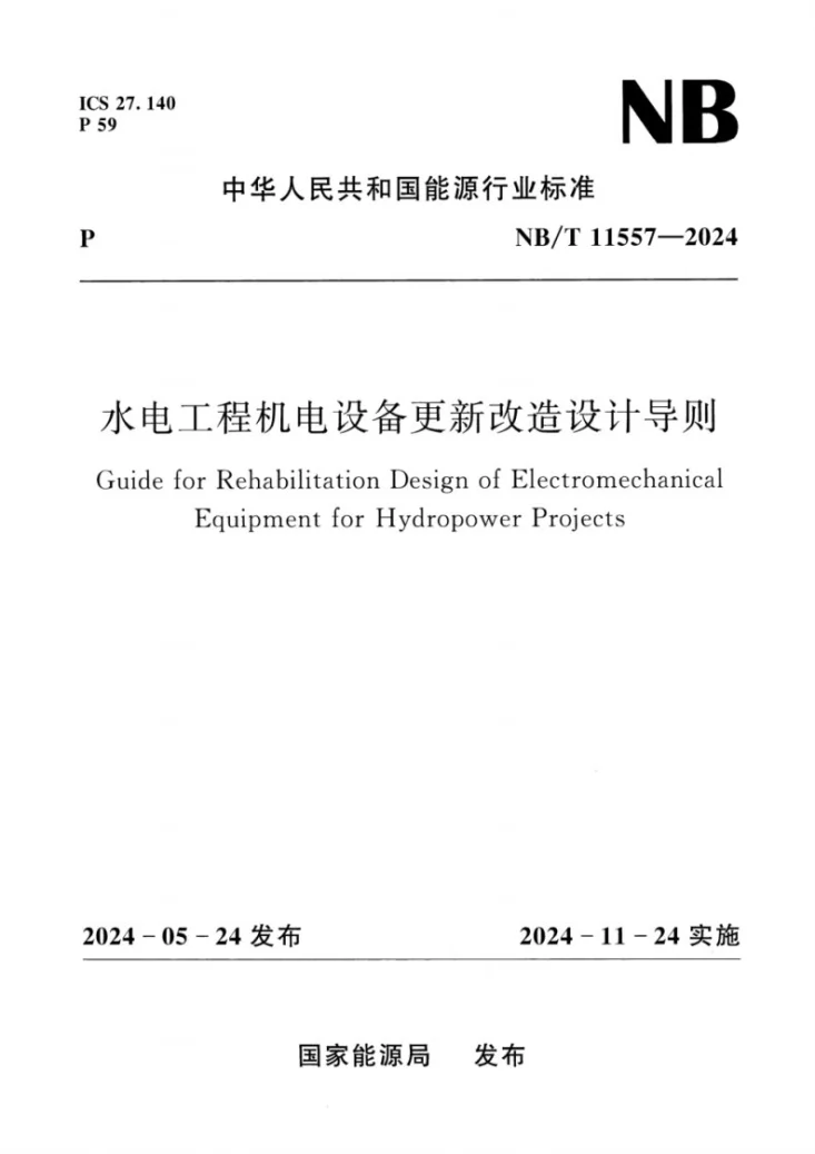 NB/T 11557-2024 水电工程机电设备更新改造设计导则第1页预览图