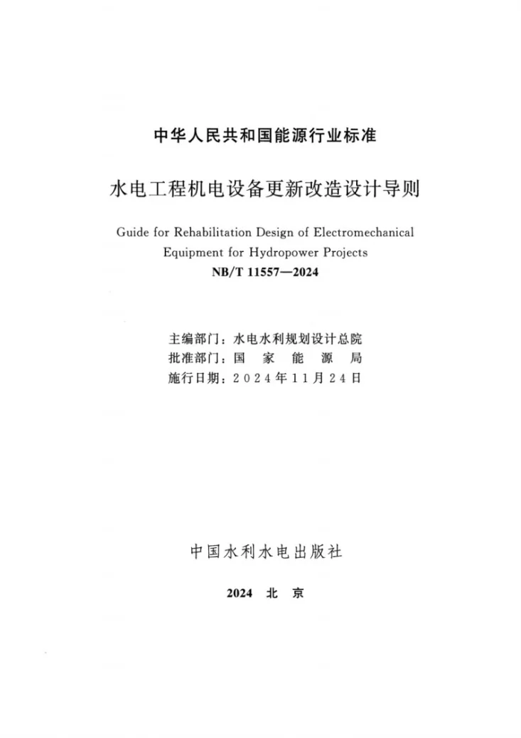 NB/T 11557-2024 水电工程机电设备更新改造设计导则第2页预览图