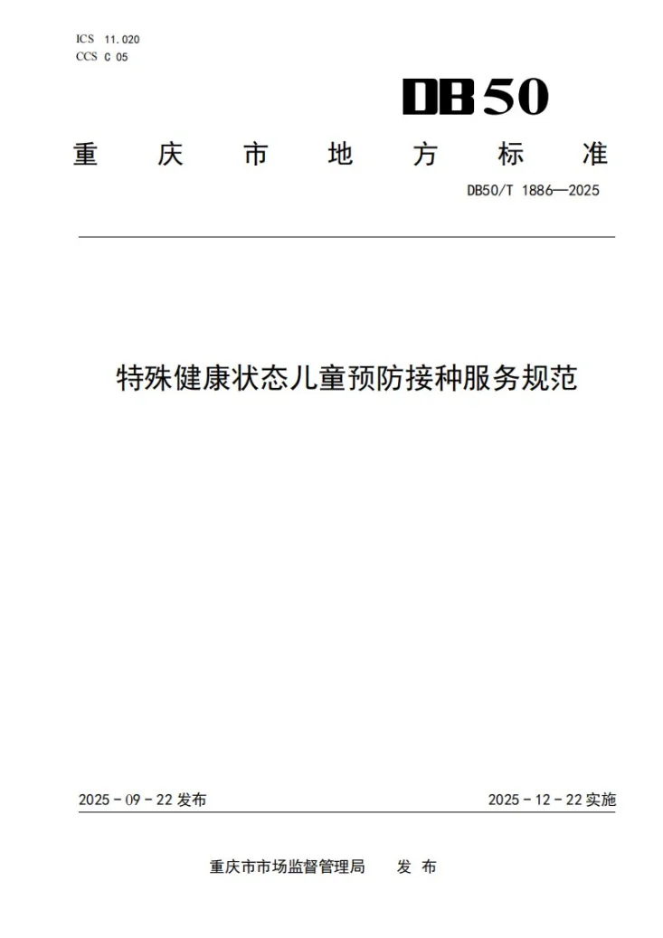 DB50/T 1886-2025 特殊健康状态儿童预防接种服务规范第1页预览图