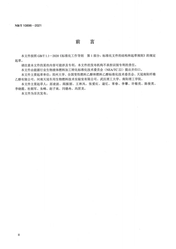 NB/T 10896-2021 燃料乙醇工业用秸秆第3页预览图
