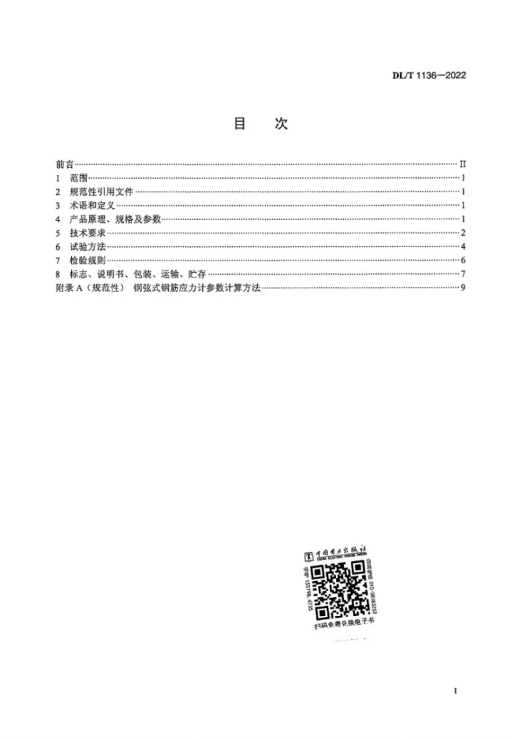 DL/T 1136-2022 钢弦式钢筋应力计第3页预览图