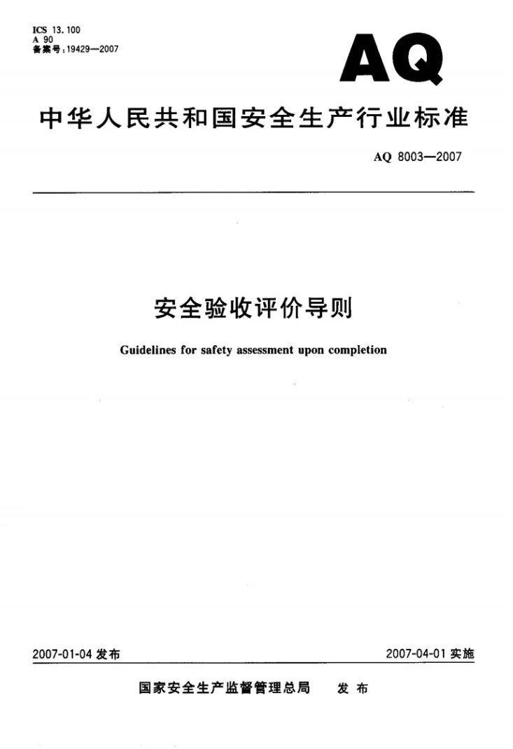AQ 8003-2007 安全验收评价导则第1页预览图