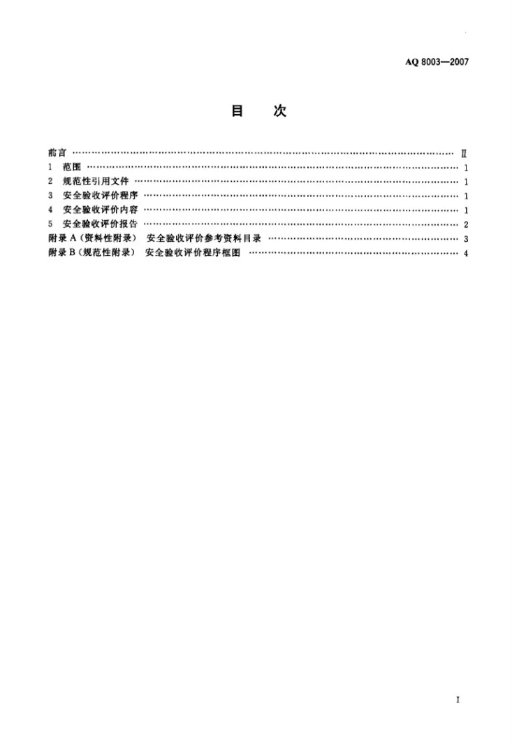 AQ 8003-2007 安全验收评价导则第2页预览图