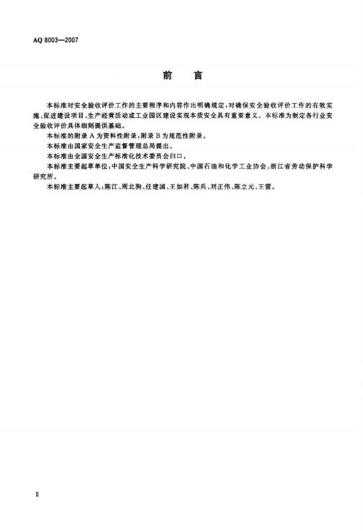 AQ 8003-2007 安全验收评价导则第3页预览图