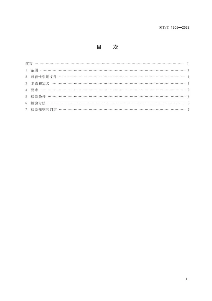 MT/T 1205-2023 煤矿在用产品安全检测检验规范 主要通风机系统第2页预览图