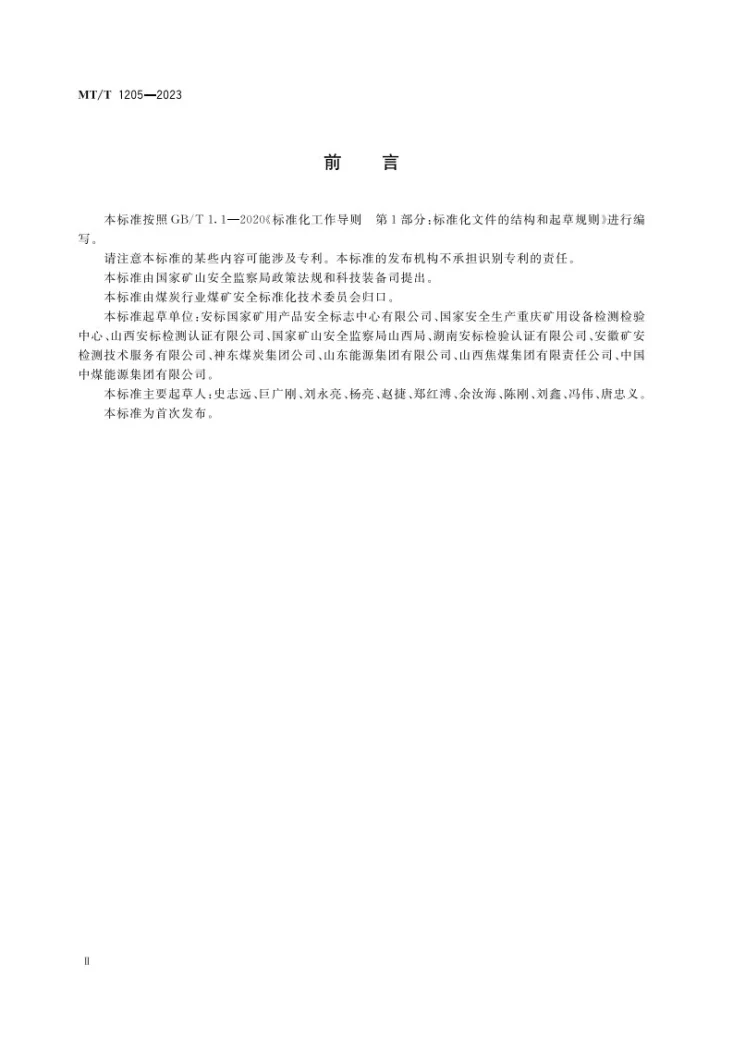 MT/T 1205-2023 煤矿在用产品安全检测检验规范 主要通风机系统第3页预览图