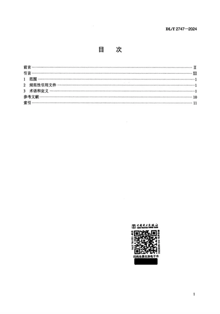 DL/T 2747-2024 电力物联网术语第2页预览图