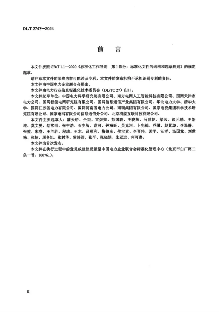 DL/T 2747-2024 电力物联网术语第3页预览图