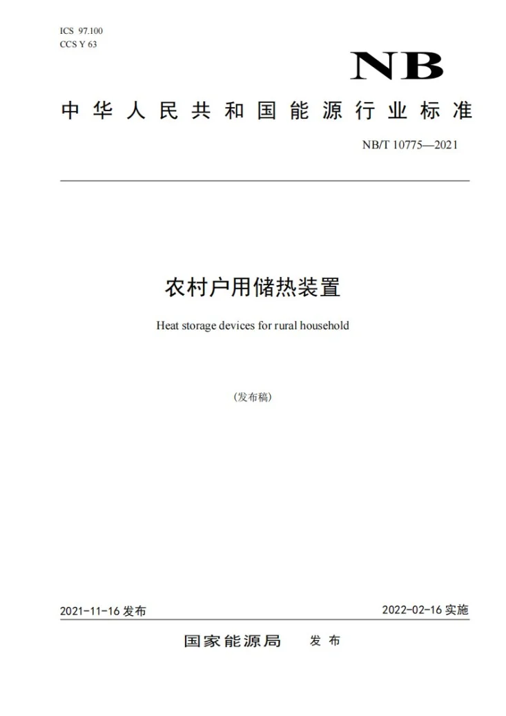 NB/T 10775-2021 农村户用储热装置第1页预览图