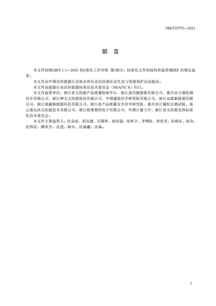 NB/T 10775-2021 农村户用储热装置第3页预览图