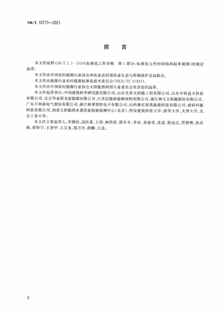 NB/T 10773-2021 农村住宅多能互补供热系统通用要求第3页预览图