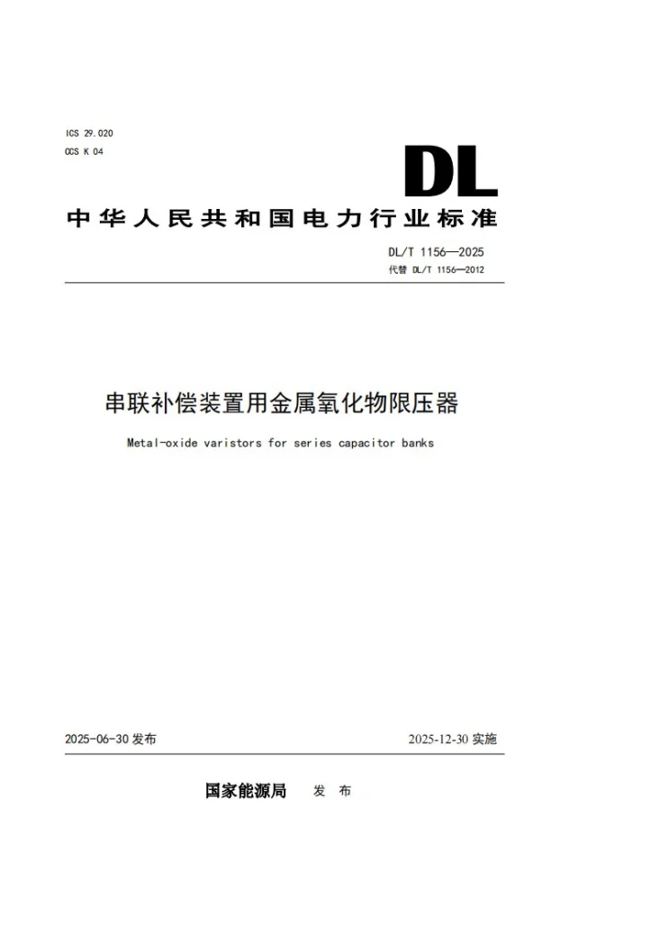 DL/T 1156-2025 串联补偿装置用金属氧化物限压器第1页预览图