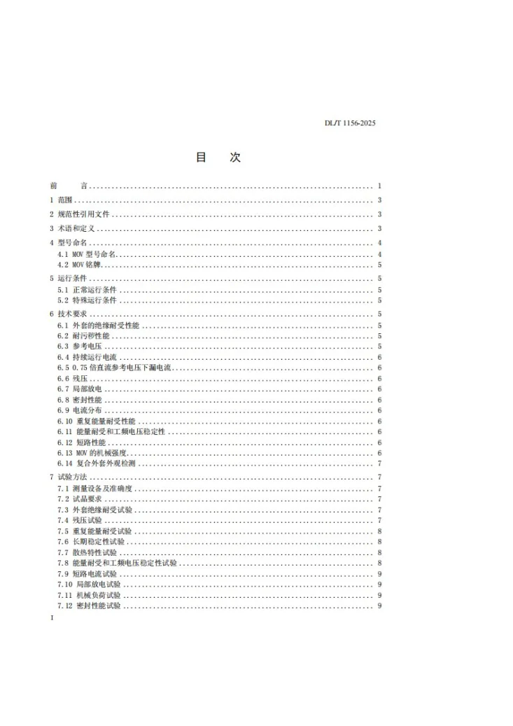 DL/T 1156-2025 串联补偿装置用金属氧化物限压器第2页预览图