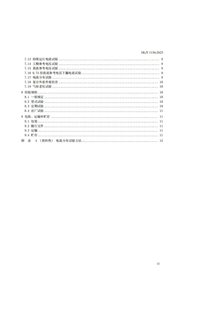 DL/T 1156-2025 串联补偿装置用金属氧化物限压器第3页预览图