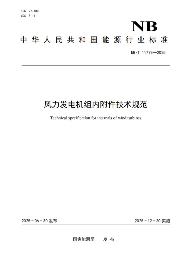 NB/T 11773-2025 风力发电机组内附件技术规范第1页预览图