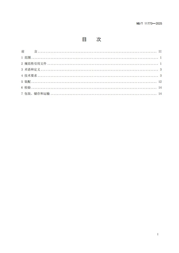 NB/T 11773-2025 风力发电机组内附件技术规范第3页预览图