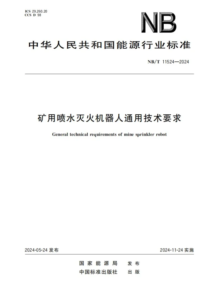 NB/T 11524-2024 矿用喷水灭火机器人通用技术要求.pdf第1页预览图