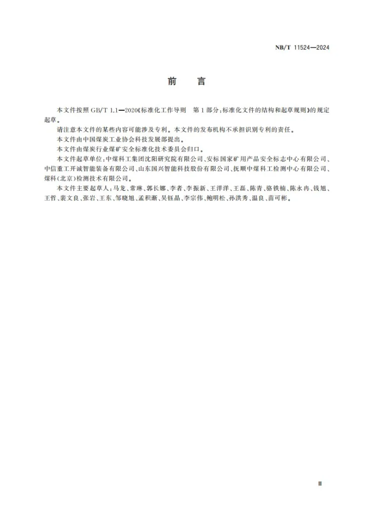 NB/T 11524-2024 矿用喷水灭火机器人通用技术要求.pdf第3页预览图