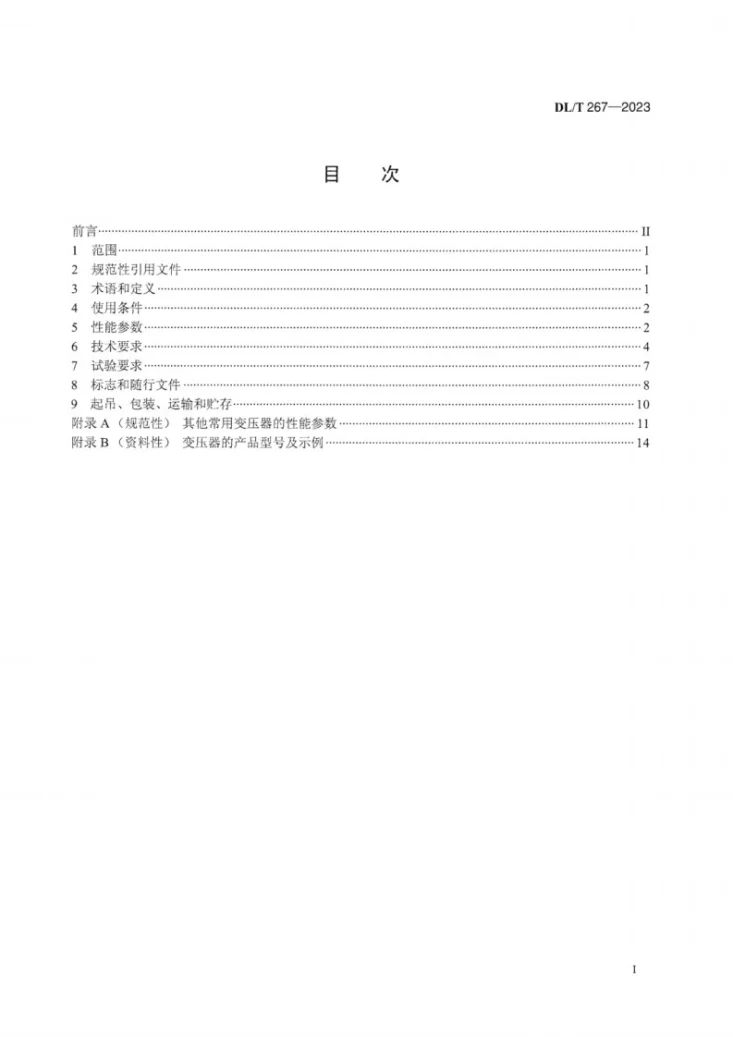 DL／T 267-2023 油浸式全密封卷铁心配电变压器使用技术条件第3页预览图