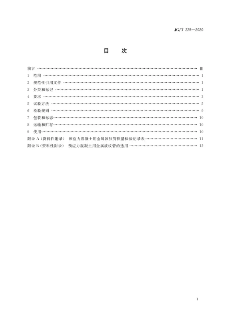 JG/T 225-2020 预应力混凝土用金属波纹管第3页预览图