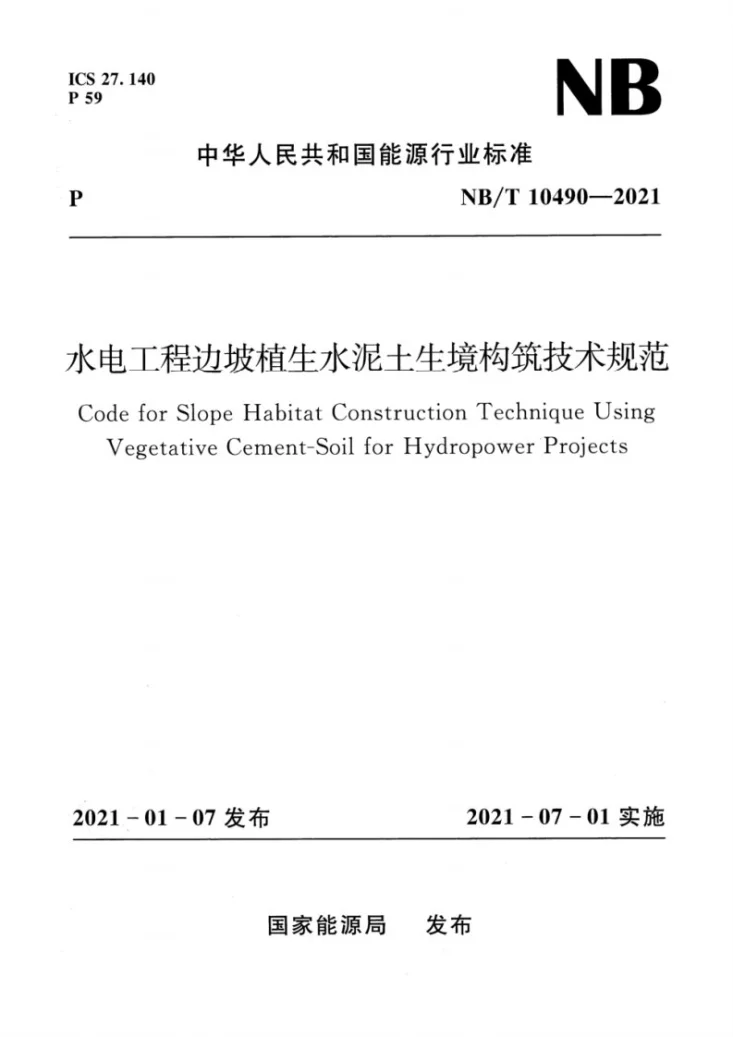 NB/T 10490-2021 水电工程边坡植生水泥土生境构筑技术规范第1页预览图