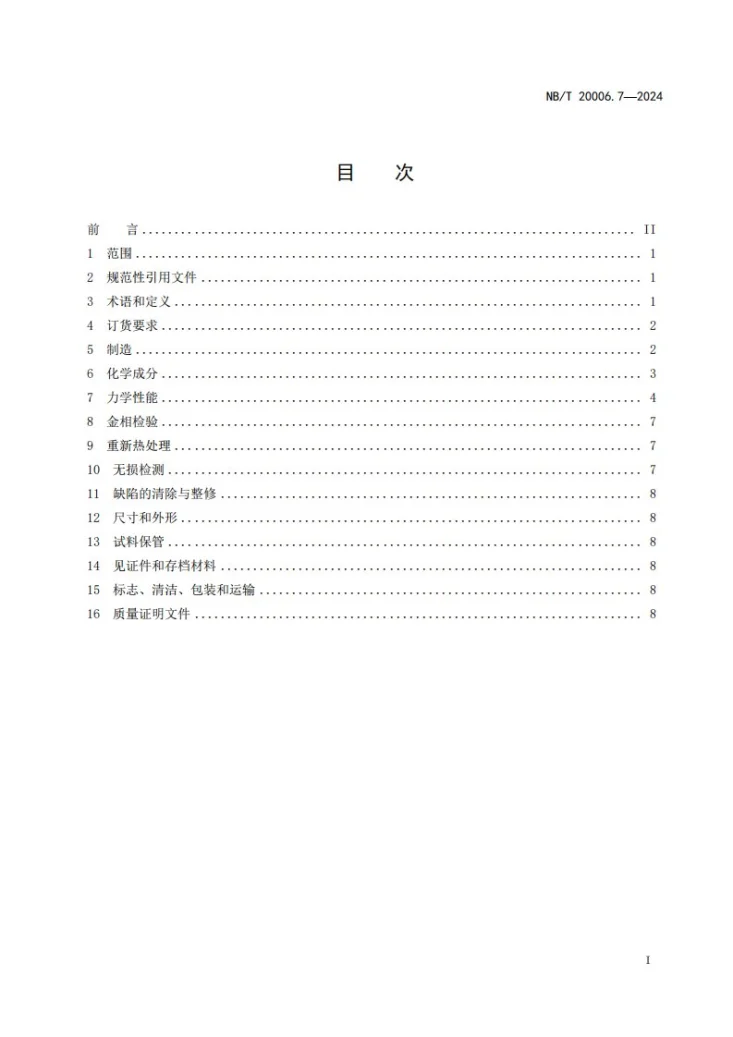 NB/T 20006.7-2024 压水堆核电厂用合金钢 第7部分:蒸汽发生器筒体用锰—镍—钼钢锻件第3页预览图