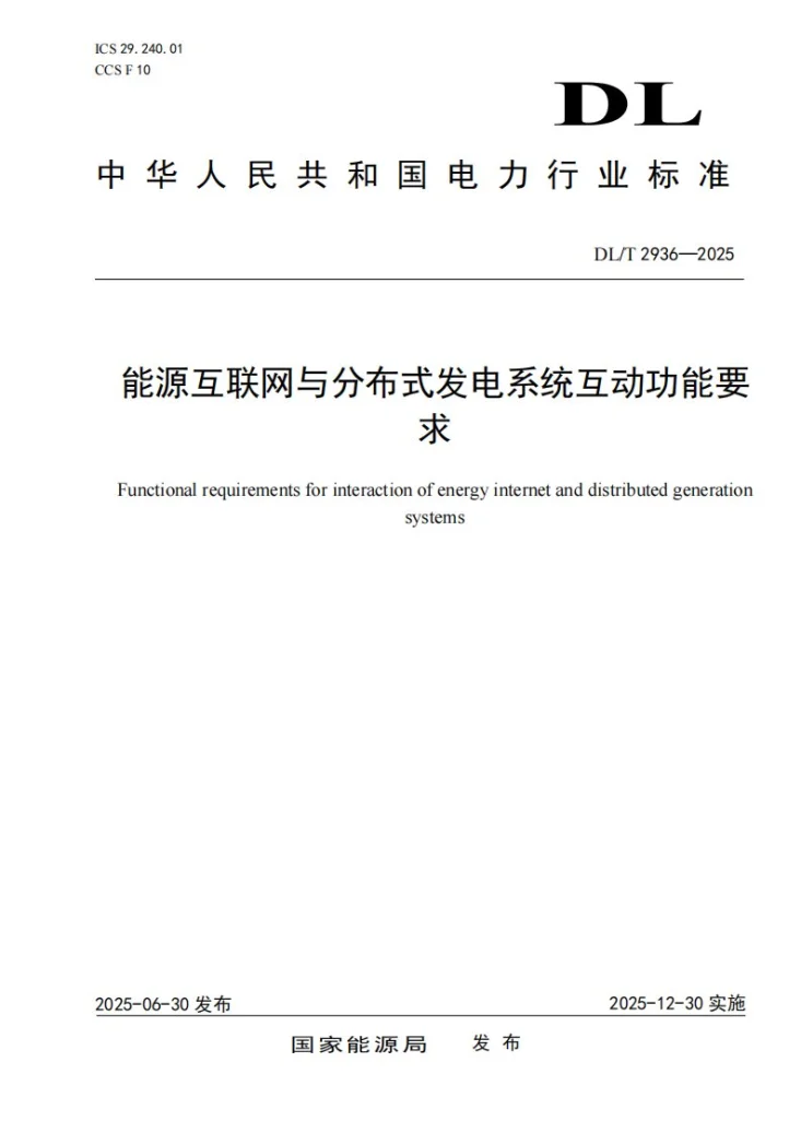 DL/T 2936-2025 能源互联网与分布式发电系统互动功能要求第1页预览图