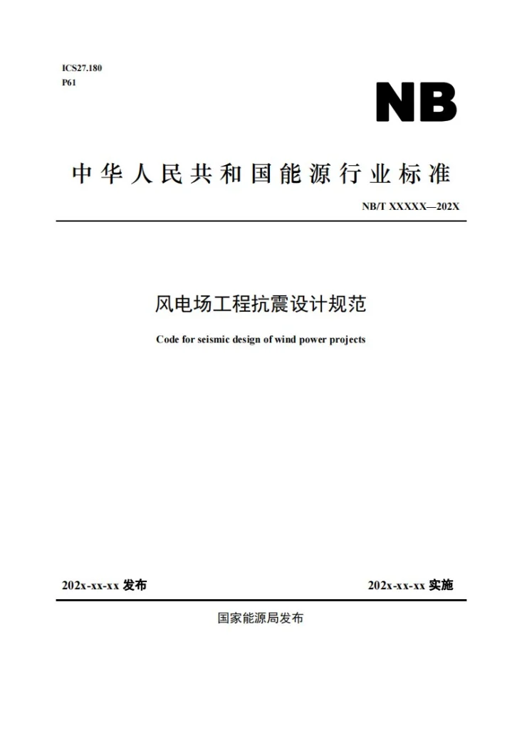 NB/T 11600-2024 风电场工程抗震设计规范第1页预览图
