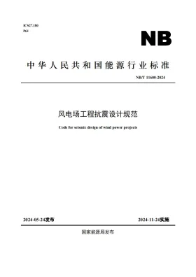 NB/T 11600-2024预览图