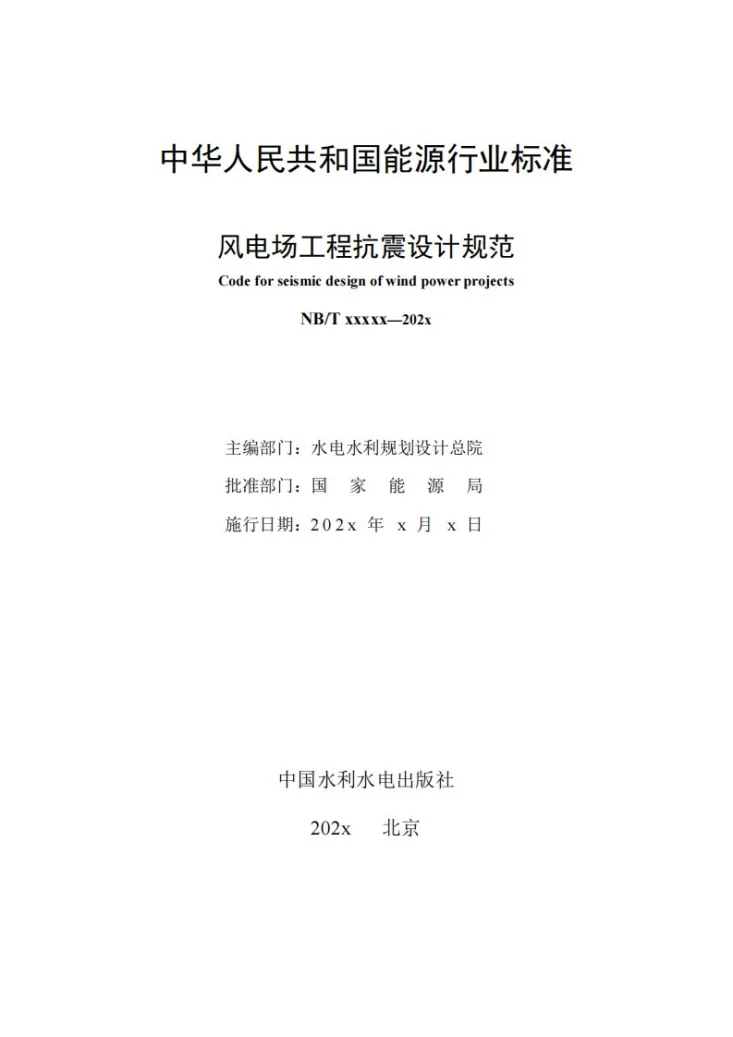 NB/T 11600-2024 风电场工程抗震设计规范第2页预览图