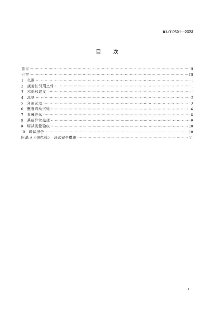 DL／T 2601-2023 火力发电厂尿素水解制氨系统调试导则第3页预览图